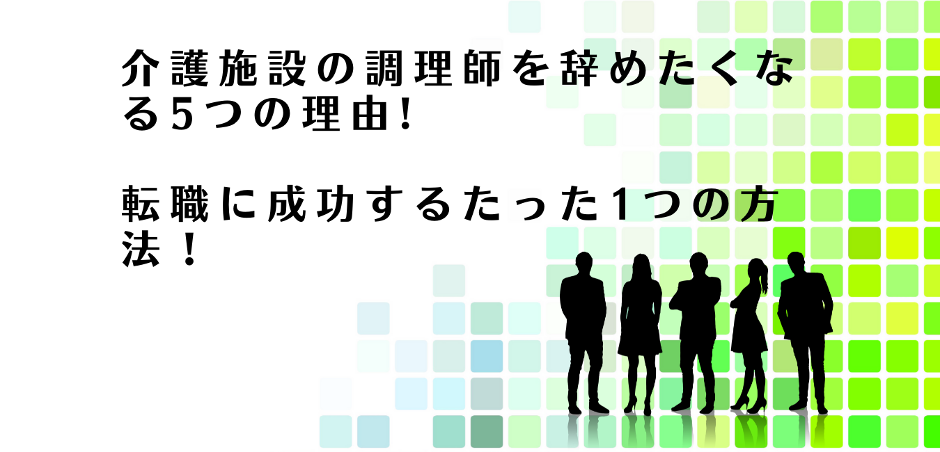 介護施設の調理師からの転職に成功する方法を解説するアドバイザー達